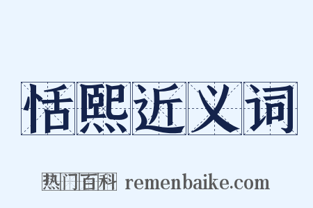 恬熙近义词是什么意思的图片